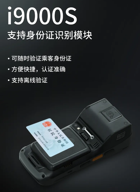 優(yōu)博訊i9000S 智能移動POS終端-身份證識別.png 優(yōu)博訊i9000S 智能移動POS終端-身份證識別.png
