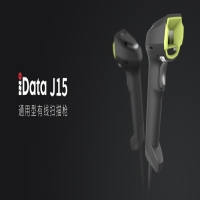 iData J15 | 泛行業(yè)佳選，通用型有線掃描槍