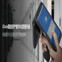 idata RFID智能終端快速提升企業固定資產管理效率