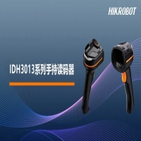 多場景精準掃碼，海康機器人發布IDH3013系列手持讀碼器