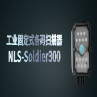 新大陸工業(yè)固定式讀碼器NLS-Soldier300系列，大視野長(zhǎng)景深高性能