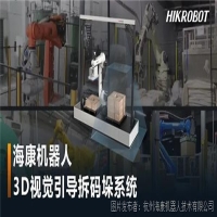 海康機器人推出3D視覺引導拆碼垛系統