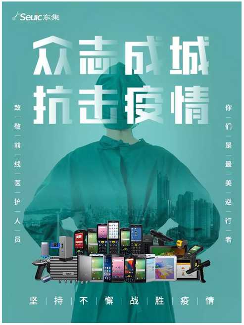 心系疫情，東集全力保障醫(yī)療應用交付和運維服務