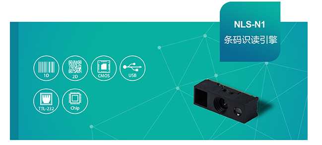 新大陸NLS-N1條碼掃描模塊來了！