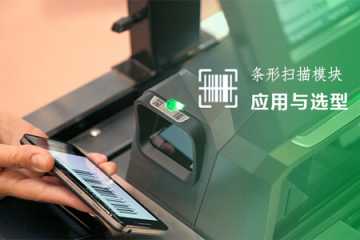 二維碼識別模塊嵌入讓自助終端識別設(shè)備掃碼高效